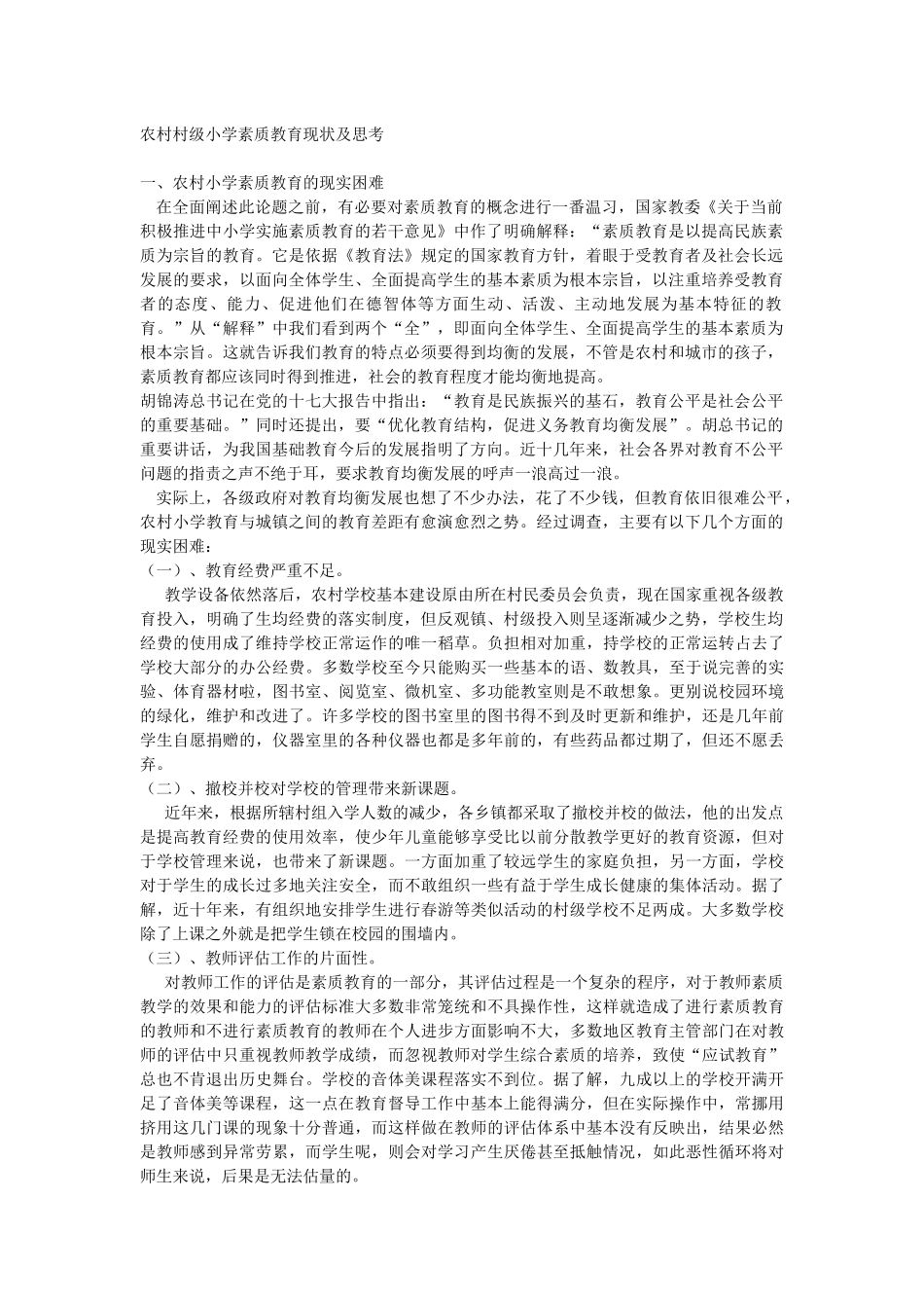 农村村级小学素质教育现状及思考_第1页