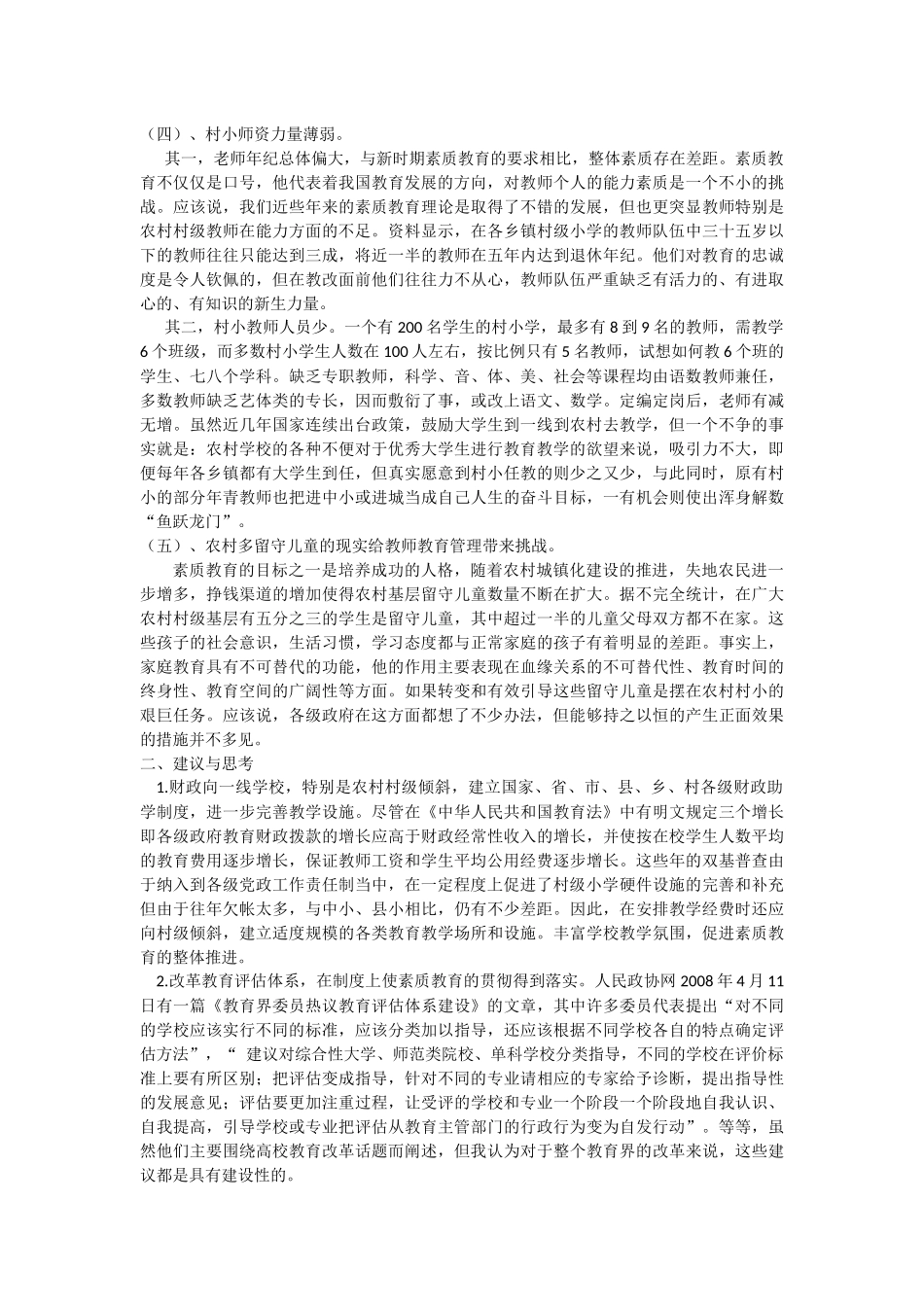 农村村级小学素质教育现状及思考_第2页