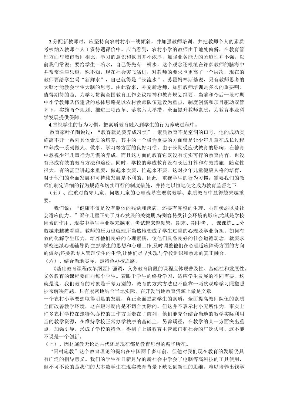 农村村级小学素质教育现状及思考_第3页