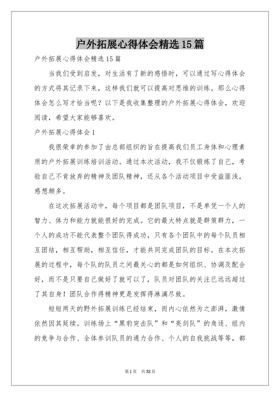 户外拓展体会心得精选15篇_第1页
