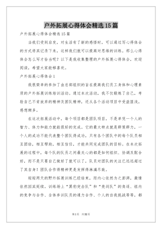 户外拓展体会心得精选15篇