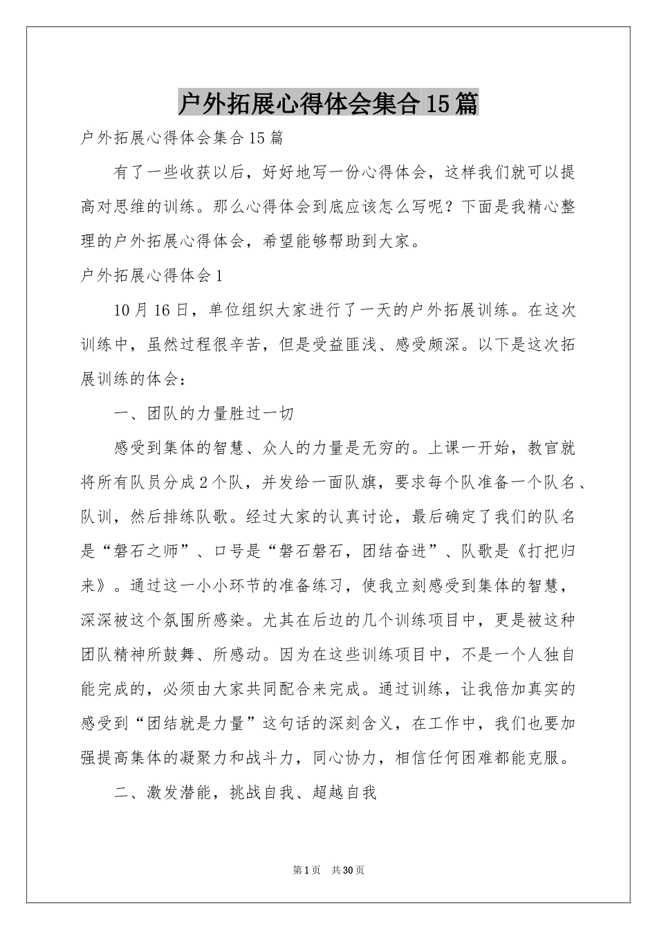 户外拓展体会心得集合15篇_第1页
