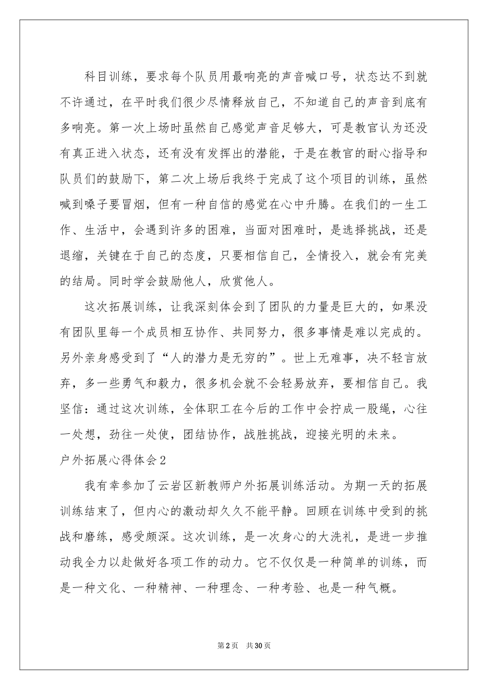 户外拓展体会心得集合15篇_第2页