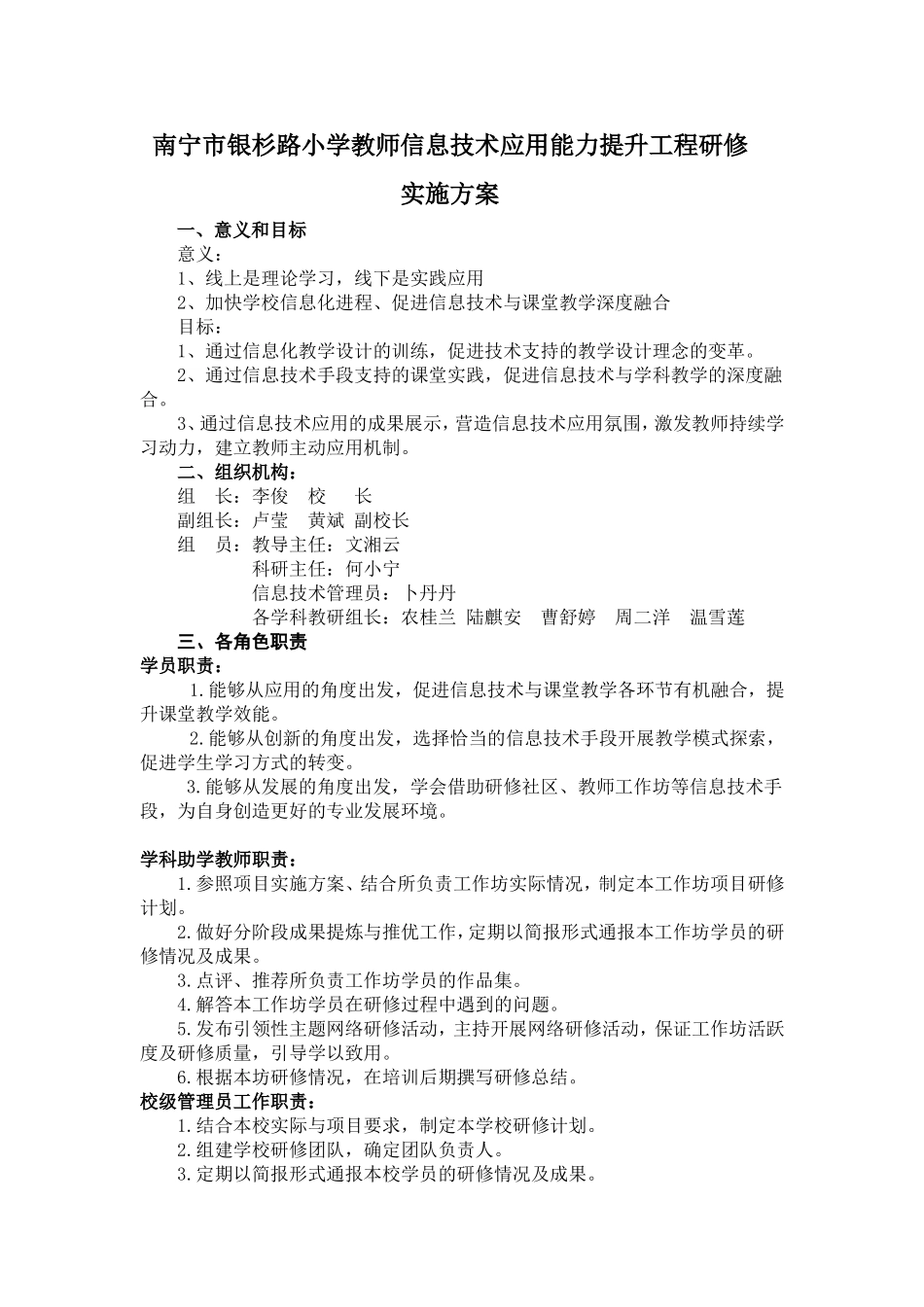 银杉路小学教师信息技术提升实施方案_第1页