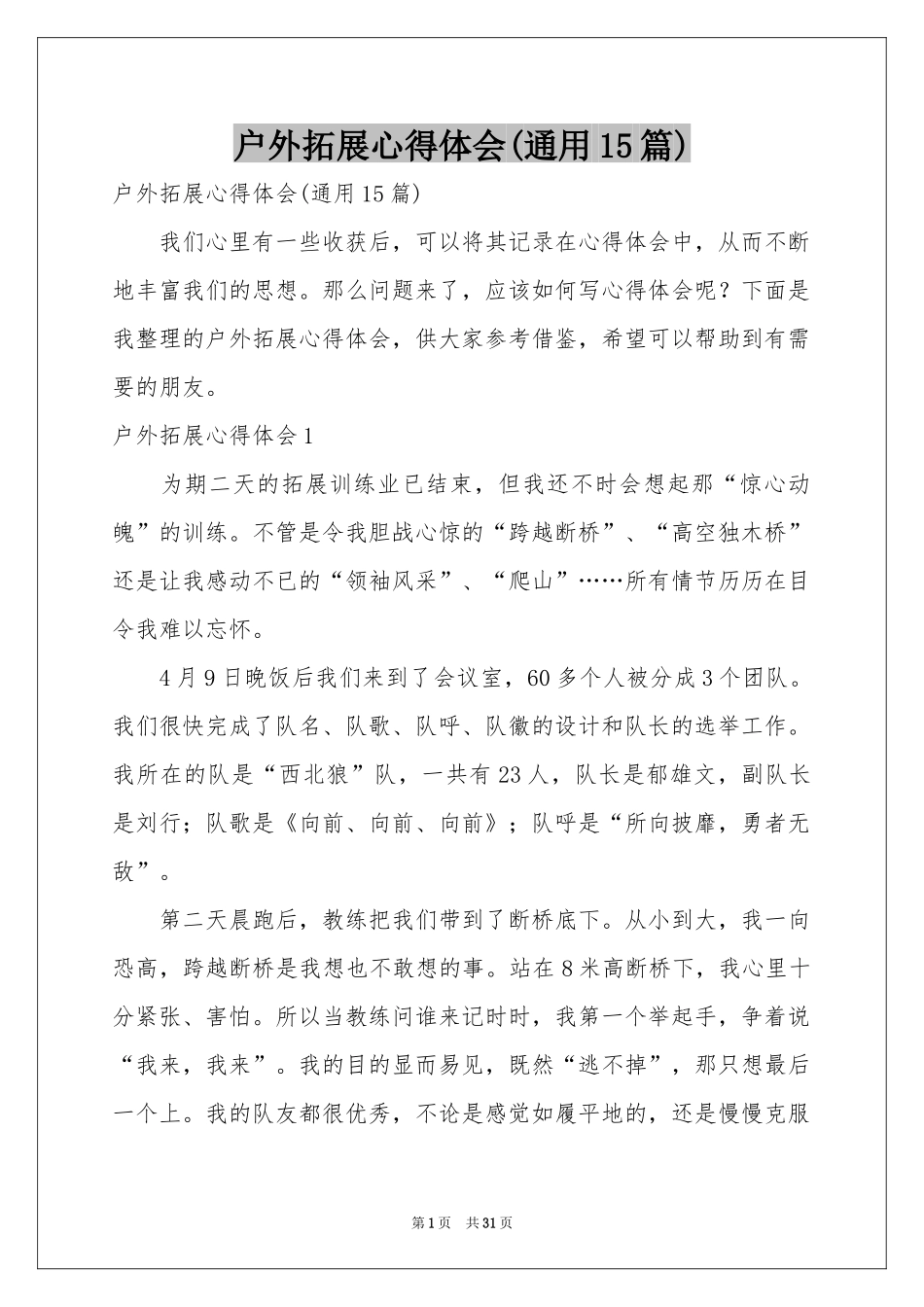 户外拓展体会心得(通用15篇)_第1页