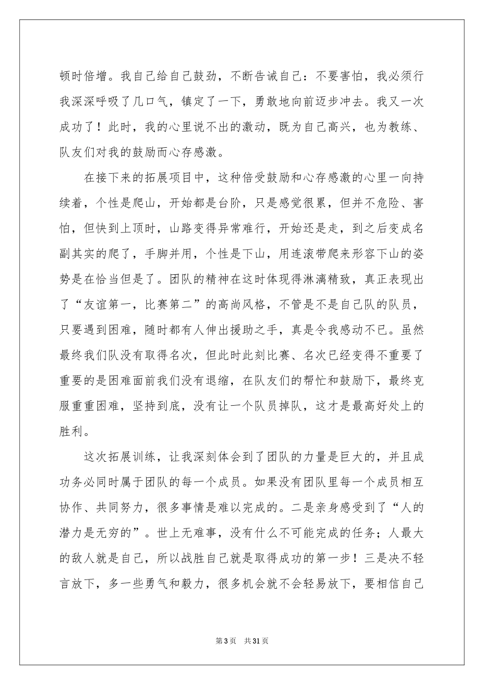 户外拓展体会心得(通用15篇)_第3页