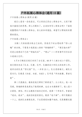 户外拓展体会心得(通用15篇)