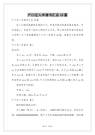 户口迁入申请书汇总10篇