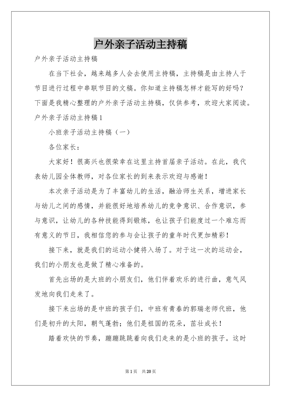户外亲子活动主持稿_第1页