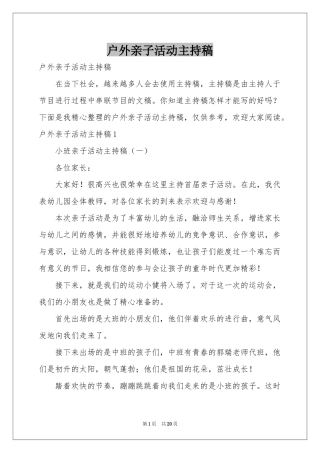 户外亲子活动主持稿