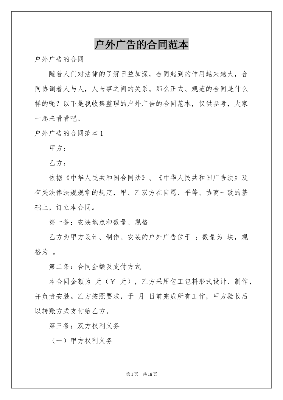 户外广告的合同范本_第1页
