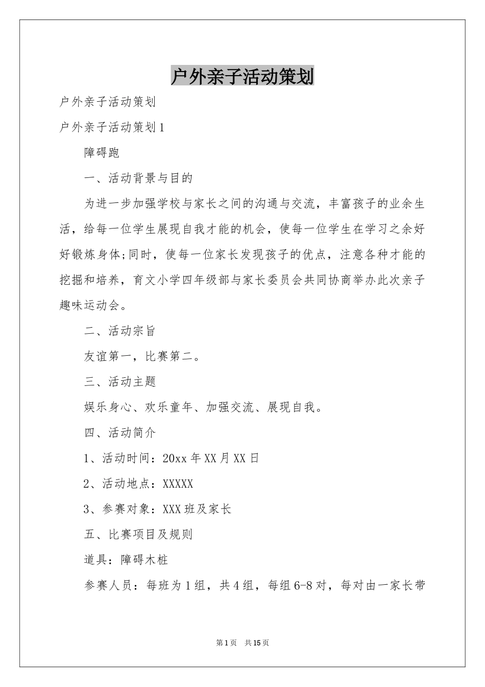 户外亲子活动策划_第1页