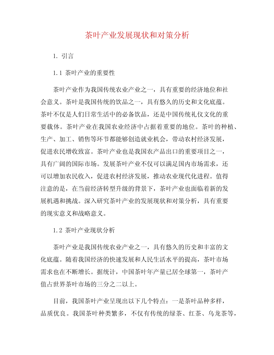 茶叶产业发展现状和对策分析_第1页
