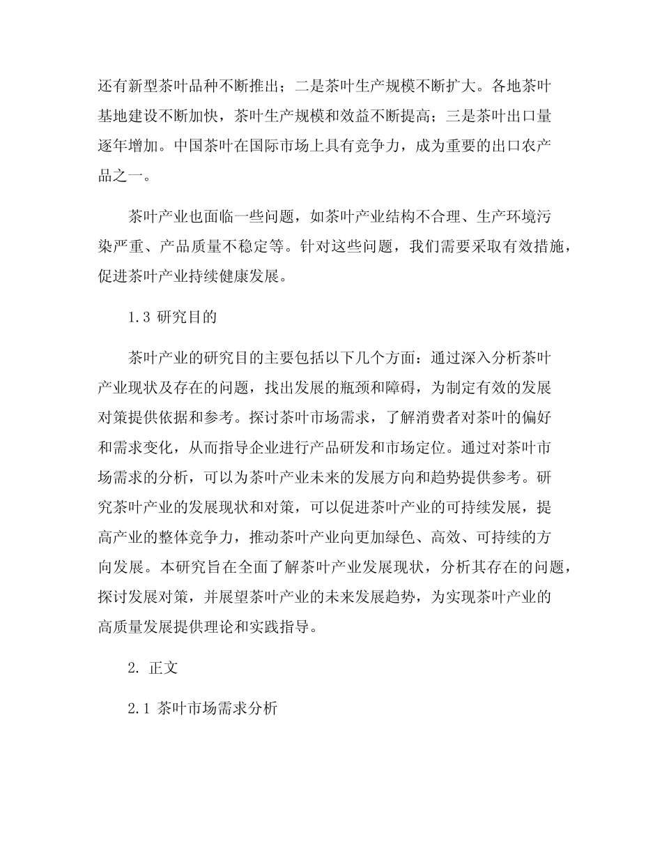 茶叶产业发展现状和对策分析_第2页