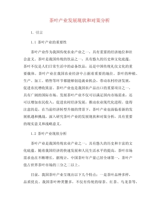茶叶产业发展现状和对策分析