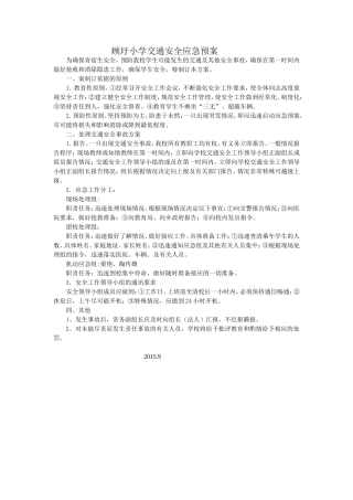 顾圩小学交通安全应急预案