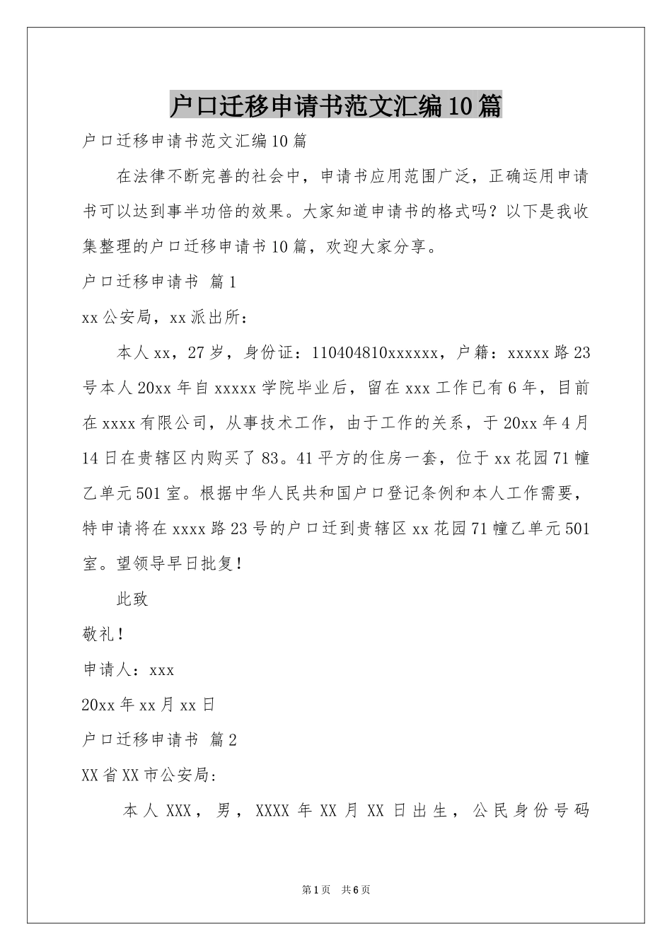 户口迁移申请书范本汇编10篇_第1页