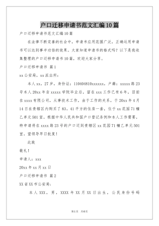 户口迁移申请书范本汇编10篇