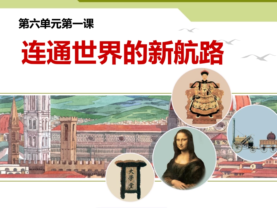 第六单元第一课连通世界的新航路课件_第1页