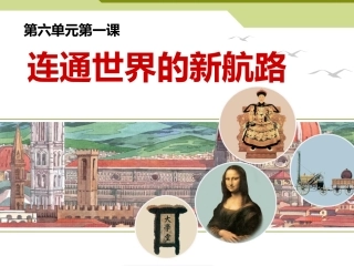 第六单元第一课连通世界的新航路课件