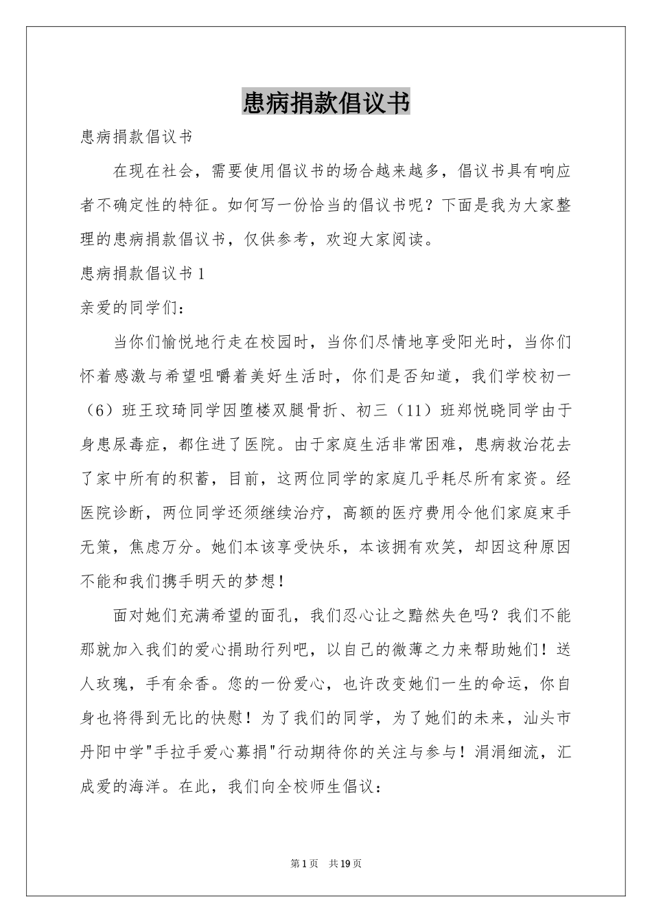 患病捐款倡议书_第1页