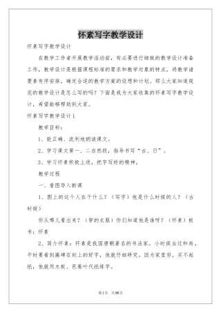 怀素写字教学设计