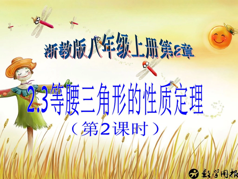 等腰三角形的性质定理（第课时）_第1页
