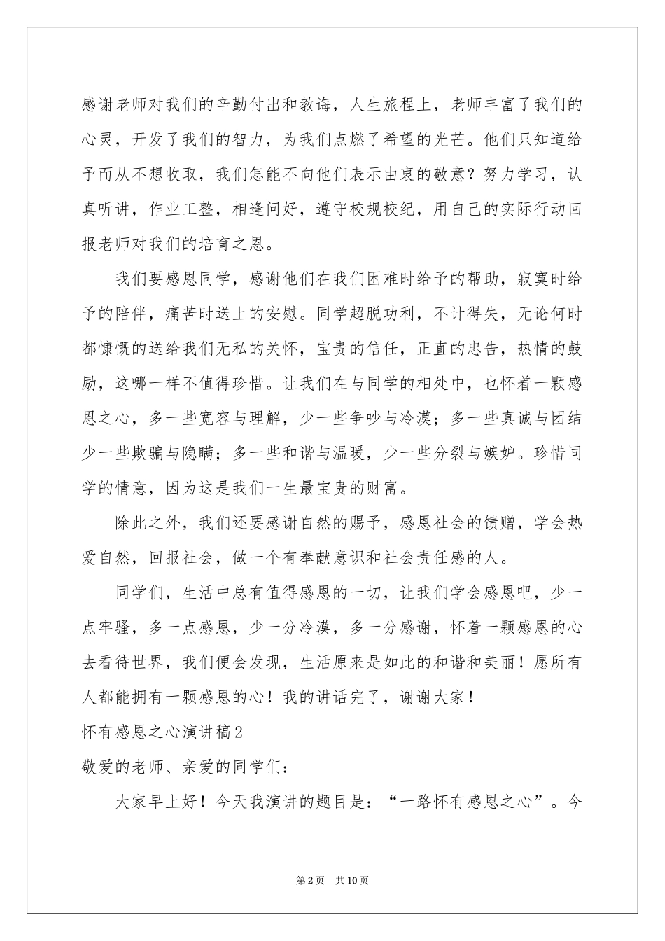 怀有感恩之心演讲稿_第2页