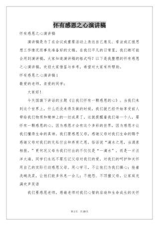 怀有感恩之心演讲稿