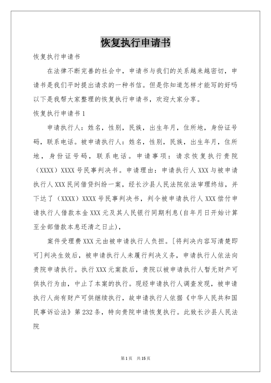 恢复执行申请书_第1页