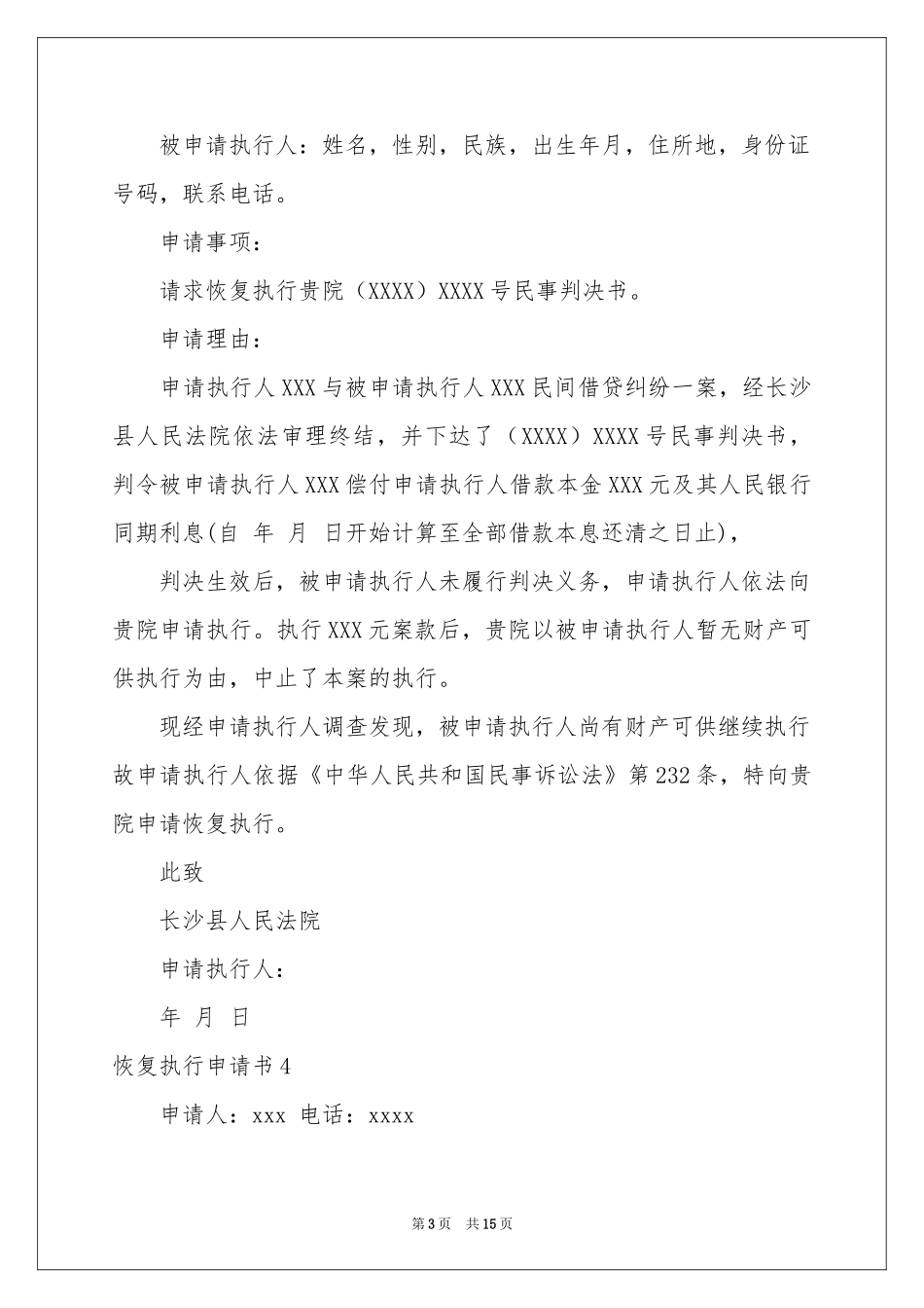恢复执行申请书_第3页