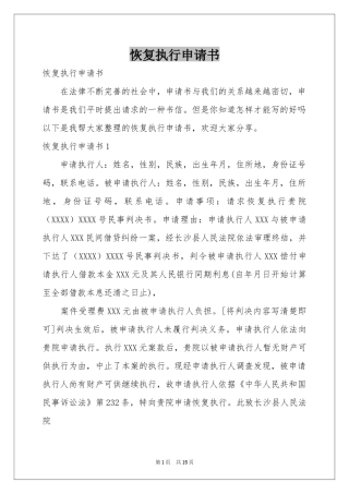 恢复执行申请书