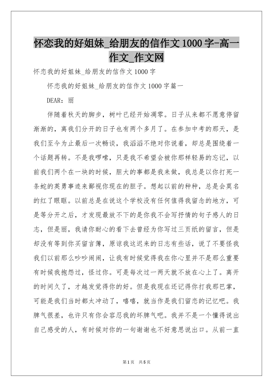 怀恋我的好姐妹_给朋友的信作文1000字-高一作文_作文网_第1页