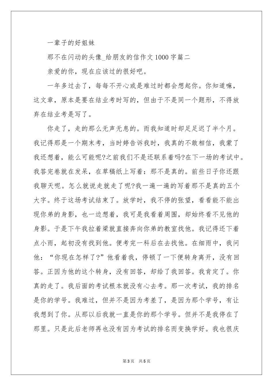 怀恋我的好姐妹_给朋友的信作文1000字-高一作文_作文网_第3页