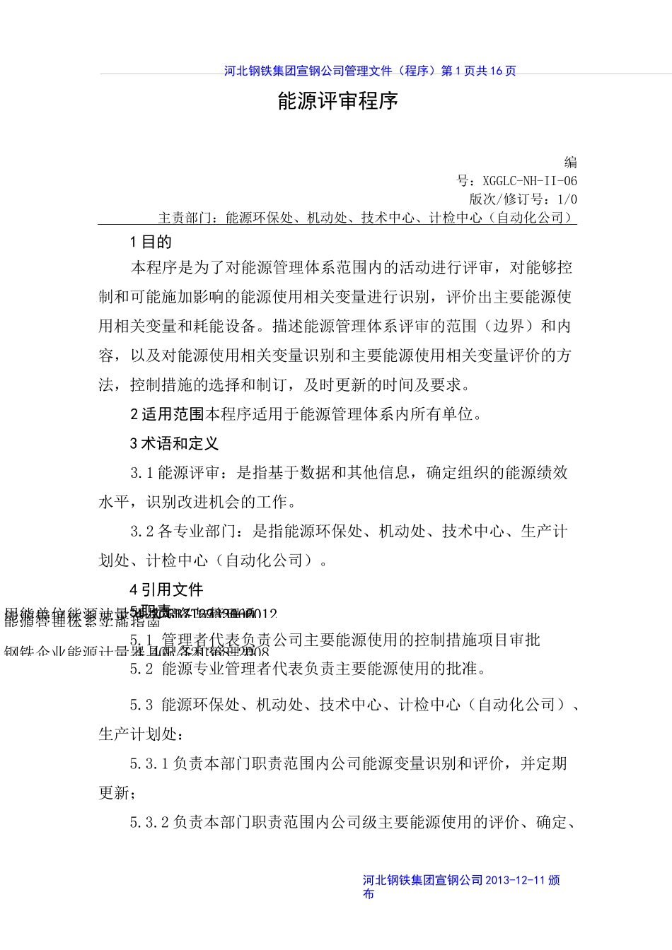 能源评审程序_第1页