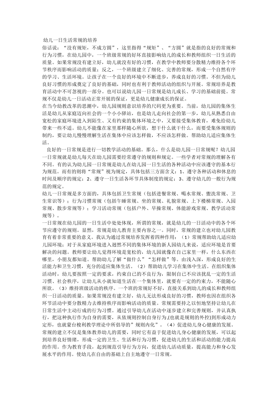 幼儿一日生活常规的培养_第1页