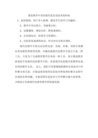 课堂教学中采用现代化信息技术的时机