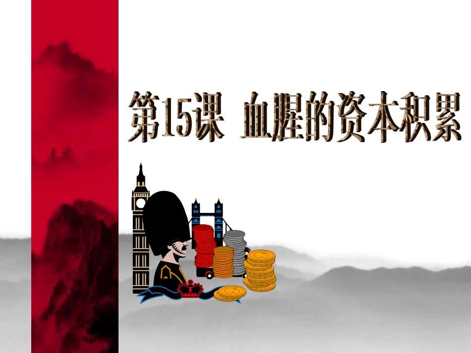 《血腥的资本积累》课件01_第1页