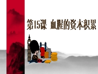 《血腥的资本积累》课件01
