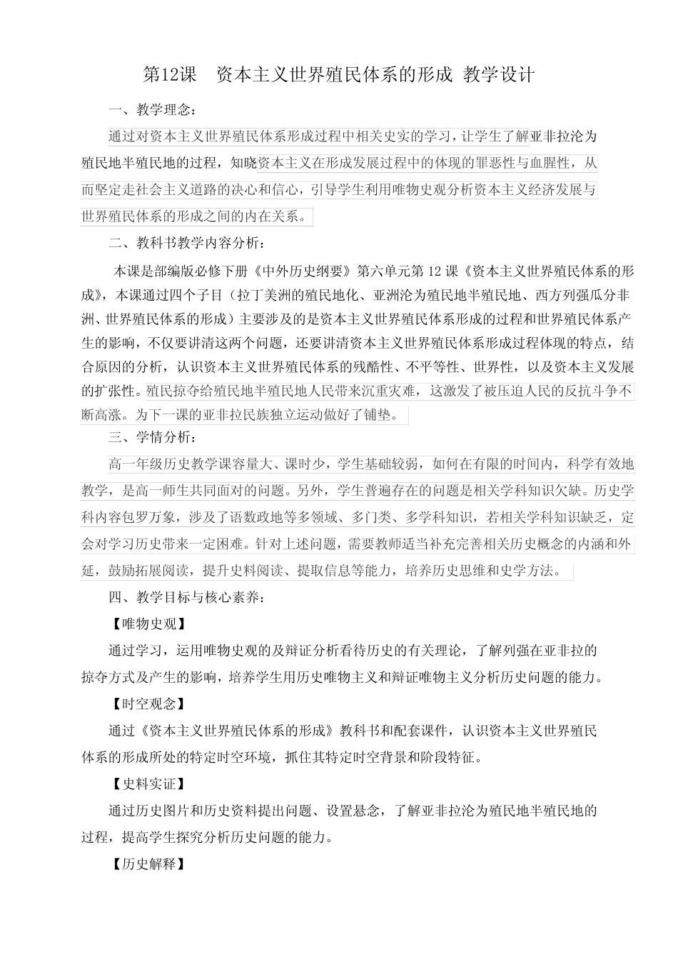 第12课《资本主义世界殖民体系的形成》优质教案_第1页