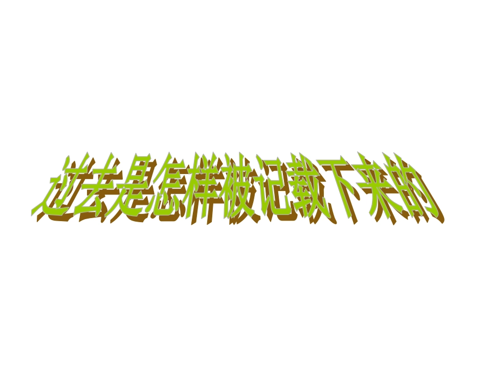 过去是怎样被记载下来的_第1页