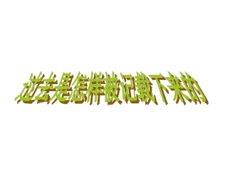 过去是怎样被记载下来的