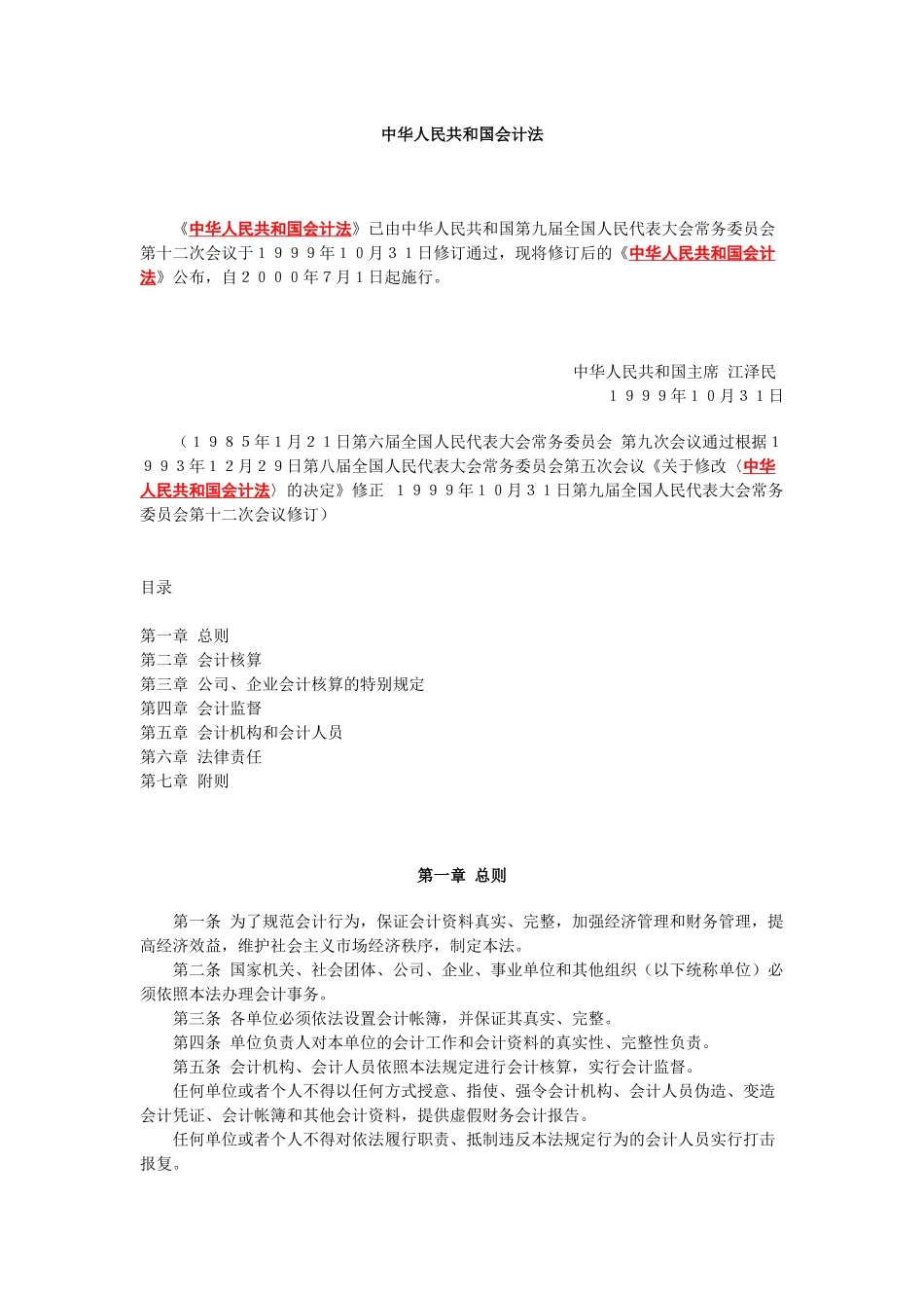 中华人民共和国会计法准则_第1页