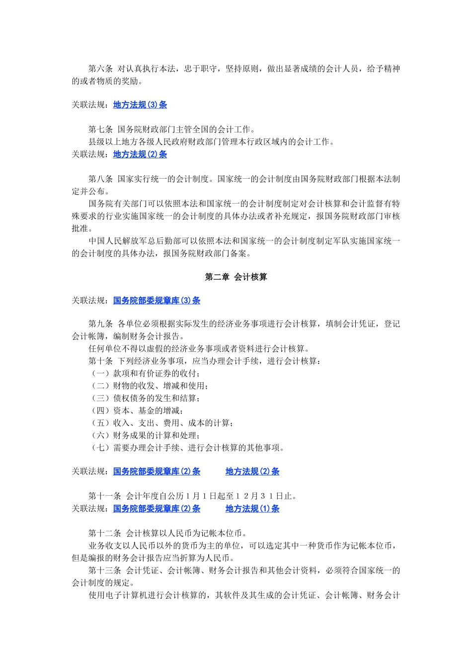 中华人民共和国会计法准则_第2页
