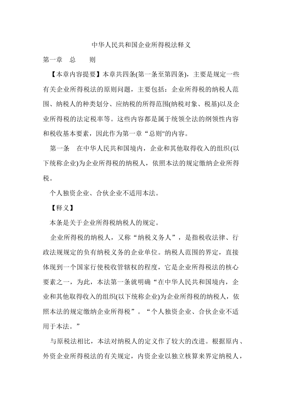 中华人民共和国企业所得税法释义_第1页