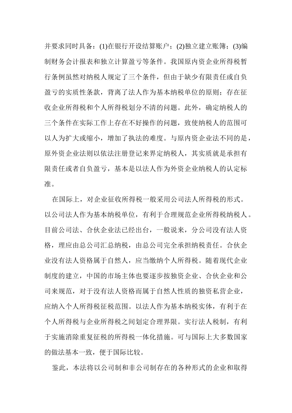 中华人民共和国企业所得税法释义_第2页