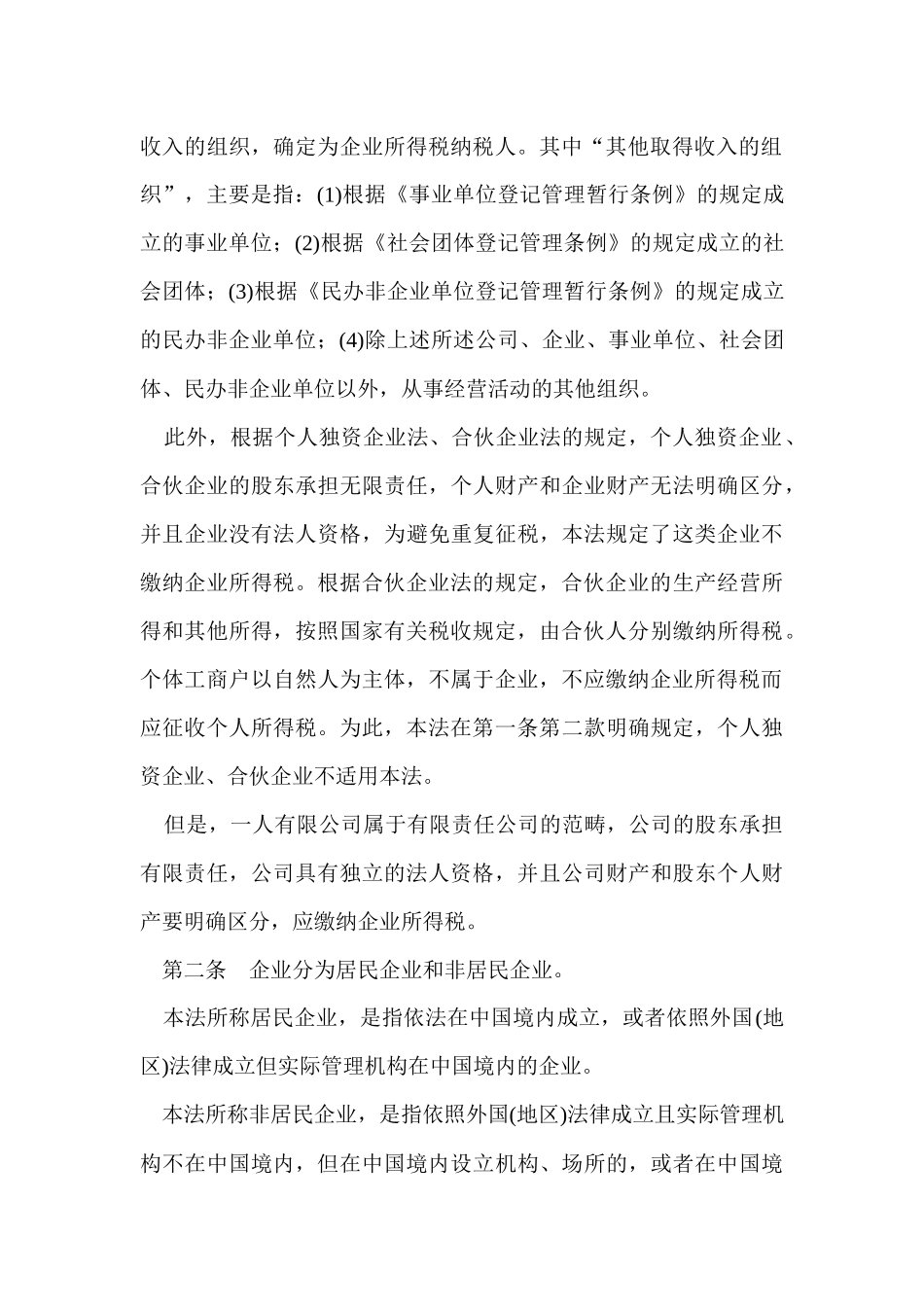 中华人民共和国企业所得税法释义_第3页