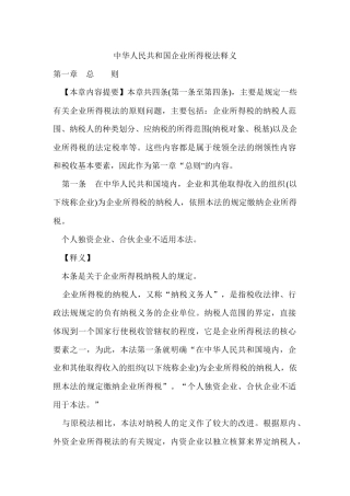 中华人民共和国企业所得税法释义