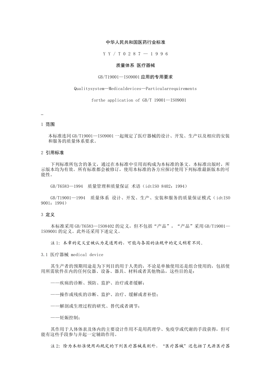 中华人民共和国医药行业标准-质量体系医疗器械_第3页