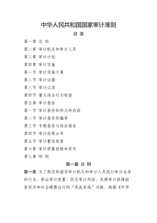 中华人民共和国国家审计准则